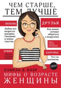 Мифы о возрасте женщины - Блэр Памела Д. (читать книги онлайн без сокращений .TXT) 📗