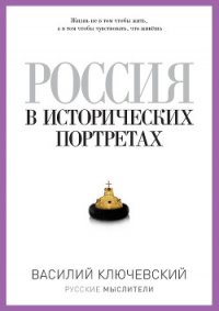 Россия в исторических портретах - Ключевский Василий Осипович (книги без сокращений txt) 📗