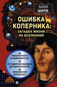 Ошибка Коперника. Загадка жизни во Вселенной - Шарф Калеб (книги полностью .TXT) 📗