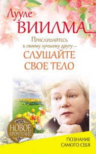 Прислушайтесь к своему лучшему другу – слушайте свое тело - Лууле Виилма (читать книги без регистрации .TXT) 📗