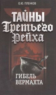 Гибель вермахта - Пленков Олег Юрьевич (читаемые книги читать .TXT) 📗