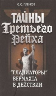 «Гладиаторы» вермахта в действии - Пленков Олег Юрьевич (хорошие книги бесплатные полностью TXT) 📗