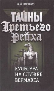 Культура на службе вермахта - Пленков Олег Юрьевич (читаем бесплатно книги полностью .TXT) 📗