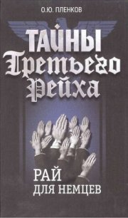 Рай для немцев - Пленков Олег Юрьевич (хорошие книги бесплатные полностью txt) 📗