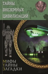 Тайны внеземных цивилизаций - Реутов Сергей (читать книги онлайн полные версии .TXT) 📗