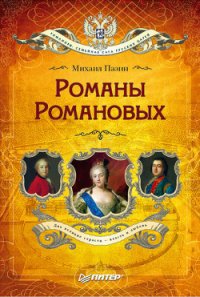 Романы Романовых - Пазин Михаил Сергеевич (книги полностью TXT) 📗