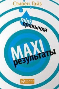 MINI-привычки — MAXI-результаты - Гайз Стивен (книги хорошем качестве бесплатно без регистрации .txt) 📗