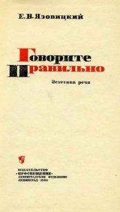 Говорите правильно. Эстетика речи - Язовицкий Ефрем Владимирович (читаем книги онлайн бесплатно TXT) 📗