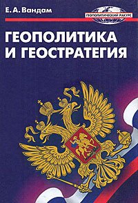 Геополитика и геостратегия - Вандам Алексей Ефимович (читаем книги онлайн без регистрации .txt) 📗