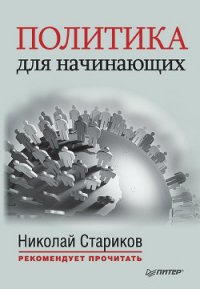 Политика для начинающих (сборник) - Макиавелли Никколо (читать книги онлайн полностью без сокращений txt) 📗