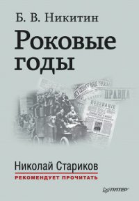 Роковые годы - Никитин Борис Владимирович (читаемые книги читать .txt) 📗