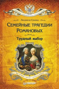 Семейные трагедии Романовых. Трудный выбор - Сукина Людмила Борисовна (версия книг txt) 📗