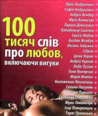 100 тисяч слів про любов, включаючи вигуки - Сняданко Наталка В. (бесплатные полные книги .TXT) 📗