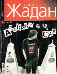 Anarchy in the UKR - Жадан Сергій (книги хорошем качестве бесплатно без регистрации .TXT) 📗