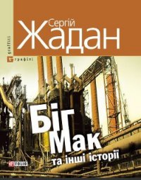 Біг Мак та інші історії: книга вибраних оповідань - Жадан Сергій (читаем книги онлайн бесплатно без регистрации .TXT) 📗