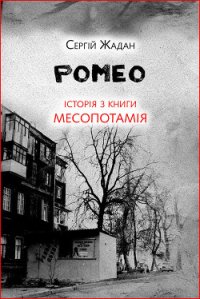 Боб. Історія з книги «Месопотамія» - Жадан Сергій (читаемые книги читать онлайн бесплатно полные .txt) 📗