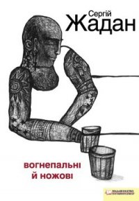 Вогнепальні й ножові - Жадан Сергій (лучшие книги читать онлайн бесплатно .TXT) 📗