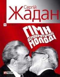 Гімн демократичної молоді - Жадан Сергій (читать книги полностью без сокращений бесплатно .txt) 📗