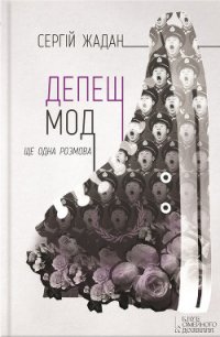 Депеш мод - Жадан Сергій (книги бесплатно без онлайн TXT) 📗