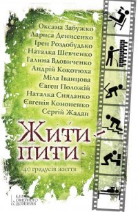 Жити – пити (збірник) - Забужко Оксана Стефанивна (книга жизни .TXT) 📗