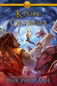 Кровь Олимпа (ЛП) - Риордан Рик (книги TXT) 📗