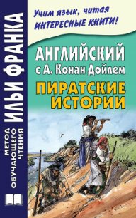 Английский с А. Конан Дойлем. Пиратские истории / A. Conan Doyle. Tales of Pirates - Андреевский Сергей Аркадьевич