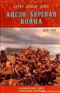 Англо-Бурская война (1899–1902) - Дойл Артур Игнатиус Конан (читаем книги txt) 📗