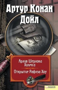 Архив Шерлока Холмса. Открытие Рафлза Хоу (сборник) - Дойл Артур Игнатиус Конан (читать книги онлайн бесплатно регистрация txt) 📗