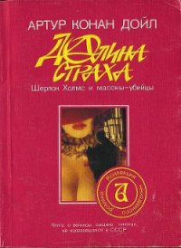 Долина страха - Дойл Артур Игнатиус Конан (читаем книги онлайн без регистрации .TXT) 📗