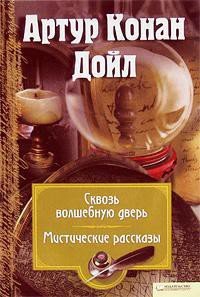 За волшебной дверью - Дойл Артур Игнатиус Конан (читать лучшие читаемые книги .TXT) 📗