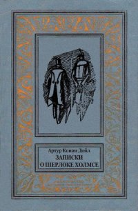 Записки о Шерлоке Холмсе(изд.1984) - Дойл Артур Игнатиус Конан (читать книги онлайн бесплатно серию книг TXT) 📗