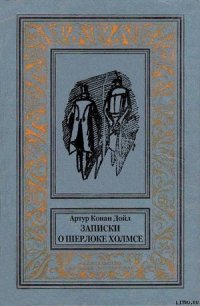 Записки о Шерлоке Холмсе(ил. Б. Власова) - Дойл Артур Игнатиус Конан (читать книги полностью TXT) 📗