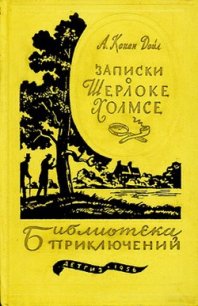 Записки о Шерлоке Холмсе (Ил. Н. Цейтлина) - Дойл Артур Игнатиус Конан (книги онлайн читать бесплатно .txt) 📗