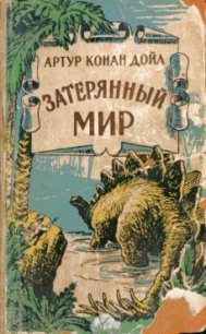 Затерянный мир (и) - Дойл Артур Игнатиус Конан (мир бесплатных книг .txt) 📗