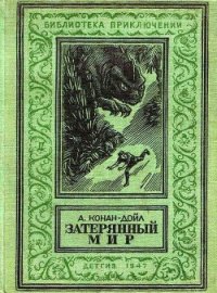 Затерянный мир (илл. С. Ладыгина) 1947г. - Дойл Артур Игнатиус Конан (книги онлайн полностью бесплатно .txt) 📗