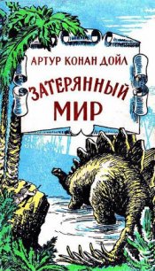 Затерянный мир (сборник) - Дойл Артур Игнатиус Конан (читать книги бесплатно txt) 📗