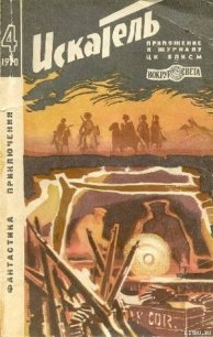 Искатель. 1970. Выпуск №4 - Егоров Виктор (лучшие книги читать онлайн бесплатно txt) 📗