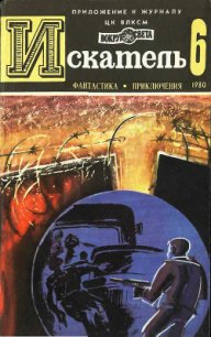 Искатель. 1980. Выпуск №6 - Кучеренко Александр (полная версия книги txt) 📗