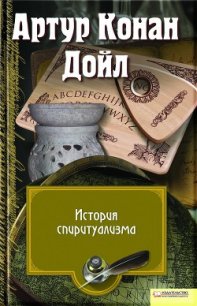 История спиритуализма (др. перевод) - Дойл Артур Игнатиус Конан (книги серия книги читать бесплатно полностью .txt) 📗