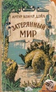 Когда Земля вскрикнула (с иллюстрациями)* - Дойл Артур Игнатиус Конан (книги бесплатно полные версии .txt) 📗