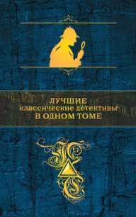 Лучшие классические детективы в одном томе (сборник) - Дойл Артур Игнатиус Конан (читать полностью бесплатно хорошие книги TXT) 📗