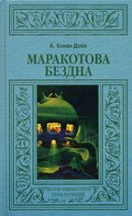 Маракотова бездна - Дойл Артур Игнатиус Конан (е книги txt) 📗