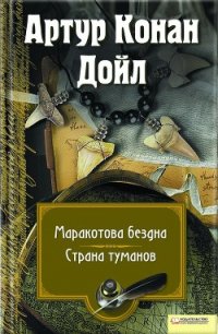 Маракотова бездна. Страна туманов (сборник) - Дойл Артур Игнатиус Конан (лучшие книги читать онлайн бесплатно txt) 📗