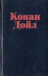 Накануне событий - Дойл Артур Игнатиус Конан (читать книги онлайн бесплатно серию книг txt) 📗