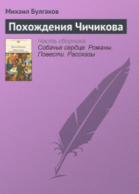 Похождения Чичикова - Булгаков Михаил Афанасьевич (книги TXT) 📗