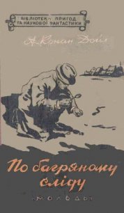 По багряному сліду - Дойл Артур Игнатиус Конан (лучшие книги без регистрации .txt) 📗