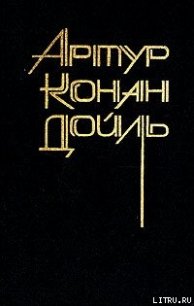 Повести и рассказы разных лет - Дойл Артур Игнатиус Конан (хорошие книги бесплатные полностью TXT) 📗