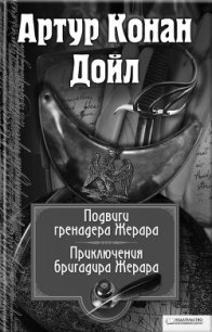 Подвиги бригадира Жерара. Приключения бригадира Жерара (сборник) - Дойл Артур Игнатиус Конан (версия книг TXT) 📗