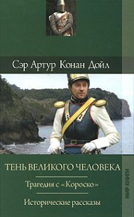 Последняя галера - Дойл Артур Игнатиус Конан (книги бесплатно без регистрации полные txt) 📗