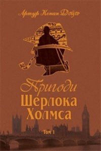 Пригоди Шерлока Холмса. Том 1 - Дойл Артур Игнатиус Конан (лучшие книги .TXT) 📗